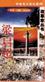 “中华魂”华夏名人传记系列·政治家丛书  梁启超（1996 PDF版）