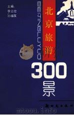 北京旅游300景（1993 PDF版）