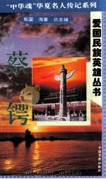 “中华魂”华夏名人传记系列·爱国民族英雄丛书  蔡锷（1996 PDF版）
