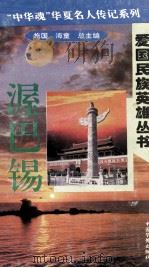 “中华魂”华夏名人传记系列·爱国民族英雄丛书  渥巴锡（1996 PDF版）