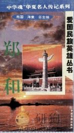 “中华魂”华夏名人传记系列·爱国民族英雄丛书  郑和（1996 PDF版）