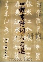 四体书诗词名句选（1991 PDF版）