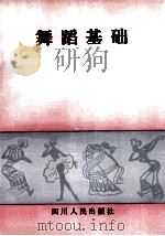 舞蹈基础   1990  PDF电子版封面  7220011067  翟昌权著 
