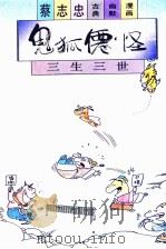 鬼狐仙怪-三生三世   1992  PDF电子版封面  7108005557  蔡志忠 