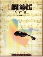 小提琴演奏教程  入门篇   1998  PDF电子版封面  7540638176  张国柱编著 