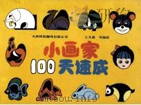 小画家100天速成（1994 PDF版）