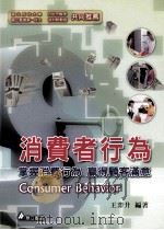 消费者行为  掌握消费行为  赢得顾客满意（ PDF版）