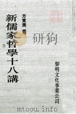 新儒家哲学十八讲（1993 PDF版）