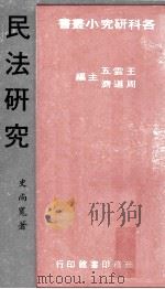民法研究   1973  PDF电子版封面    史尚宽著；王云五，周道济主编 