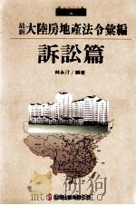 最新大陆房地产法令汇编  诉讼篇（民国82.02 PDF版）