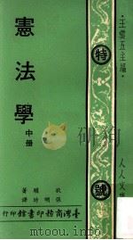 人人文库  宪法学  中（1974 PDF版）