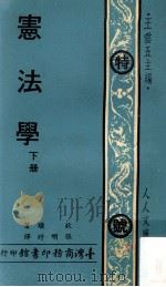人人文库  宪法学  下（1974 PDF版）