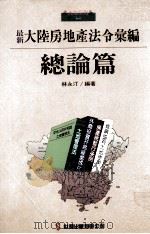 最新大陆房地产法令汇编  总论篇   民国82.01  PDF电子版封面    林永汀编著 