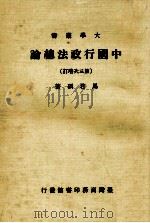 中国行政法总论  第3次增订   1984  PDF电子版封面    马君硕著 