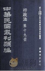 中华民国裁判类编  行政法  第十九册   民国65.12  PDF电子版封面    国立台湾政治大学判例研究委员会编纂 