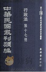 中华民国裁判类编  行政法  第十七册（民国65.12 PDF版）