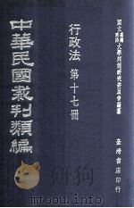 中华民国裁判类编  行政法  第十七册   民国65.12  PDF电子版封面    国立台湾政治大学判例研究委员会编纂 