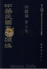中华民国裁判类编  行政法  第6册（1976 PDF版）