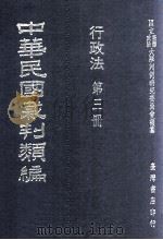 中华民国裁判类编  行政法  第3册（1976 PDF版）
