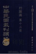 中华民国裁判类编  行政法  第12册（1976 PDF版）