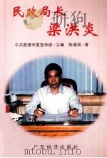 民政局长梁洪炎（1998 PDF版）