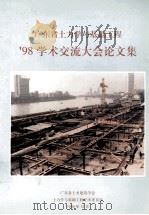 广东省土力学与基础工程  98学术交流大会论文集（1998 PDF版）
