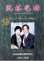 阮林宅录  阮林家宅摄影选录  纪念结婚40周年特刊  1968-2008     PDF电子版封面     