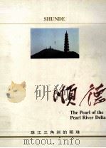 顺德  珠江三角洲的明珠（ PDF版）