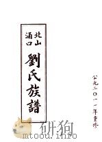 北山涌口刘氏族谱  公元2011年重修（ PDF版）