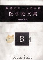 顺德市第一人民医院医学论文集  1998年度  8     PDF电子版封面     