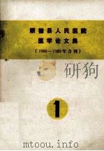 顺德县人民医院医学论文集  1988-1989年合刊  1（ PDF版）