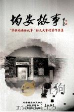 均安故事  “寻找均安的故事”征文大赛优秀作品集（ PDF版）