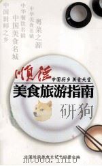 顺德  中国厨乡美食天堂  美食旅游指南（ PDF版）