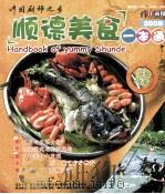 中国厨师之乡  顺德美食一本通2008     PDF电子版封面     