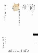 《顺德北门罗氏族谱》考  上   1983  PDF电子版封面    西川，喜久子编 