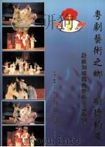 粤剧艺术之乡  顺德均安  赴新加坡戏曲艺术交流专刊（1999 PDF版）