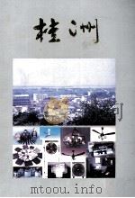 桂洲     PDF电子版封面    杨石友编 