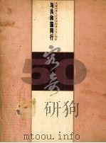 庆祝中华人民共和国成立五十周年  与共和国同行  容奇     PDF电子版封面    中共容奇镇委宣传办公室主编 