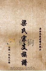 梁氏宗支族谱（1998 PDF版）