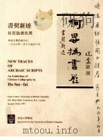 书契新迹  何思撝书法展   1997  PDF电子版封面     