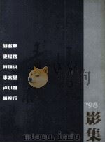 胡兆群  史耀铭  何锦洪  李太基  卢小妍  黄铨行  98影集（1998 PDF版）
