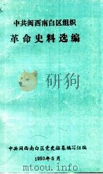 中共闽西南白区组织 革命史料选编（1990.05 PDF版）