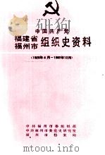 中国共产党福建省福州市组织史资料  1926年4月-1987年12月（1997 PDF版）