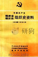 中国共产党福建省福安县组织史资料  1929年夏-1987年12月（1995 PDF版）
