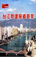 台江党建报道荟萃  2006年7月-2007年6月     PDF电子版封面     