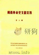 闽西革命史文献资料  第3辑（1982 PDF版）