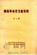 闽西革命史文献资料  第2辑（1982 PDF版）
