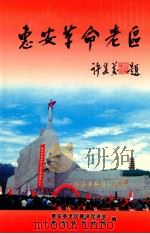 惠安革命老区  建设促进会成立十周年（ PDF版）