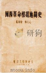 闽西革命根据地简史   1980  PDF电子版封面    孔永松，林天乙编 