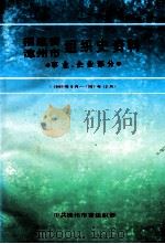 福建省漳州市组织史资料  事业、企业部分  1949年9月-1987年2月（1998 PDF版）